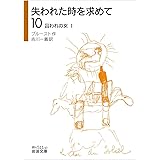 失われた時を求めて(10) 囚われの女I (岩波文庫)