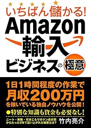 いちばん儲かる!Amazon輸入ビジネスの極意