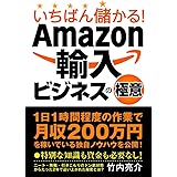 いちばん儲かる!Amazon輸入ビジネスの極意