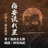 梅安流れ星【朗読CD文庫】仕掛人　藤枝梅安より［CD］［2枚組］池波 正太郎