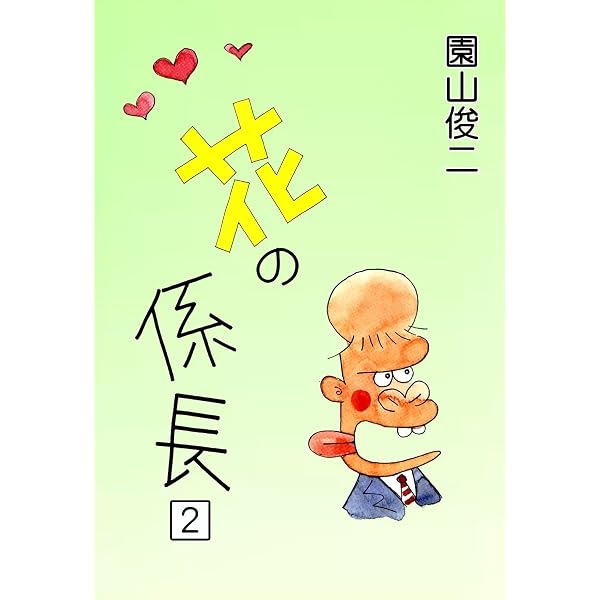 Amazon.co.jp: 花の係長 （1） eBook : 園山俊二: Kindleストア
