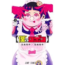 僕とロボコ 8 (ジャンプコミックス) | 宮崎 周平 |本 | 通販 | Amazon