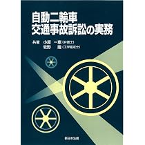 自動二輪車交通事故訴訟の実務 | 小原一恵（弁護士）, 牧野隆（工学