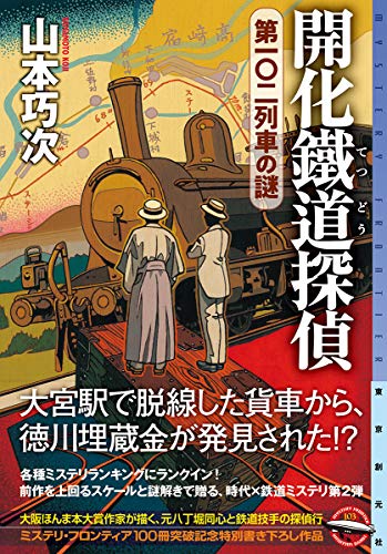 山本巧次:開化鐵道探偵 第一〇二列車の謎 (ミステリ・フロンティア)