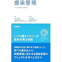 感染管理・感染症看護テキスト 感染管理・感染症看護テキスト