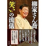 柳家さん喬「笑い」の流儀