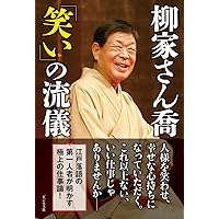 Amazon.co.jp: なぜ柳家さん喬は柳家喬太郎の師匠なのか? (文芸書