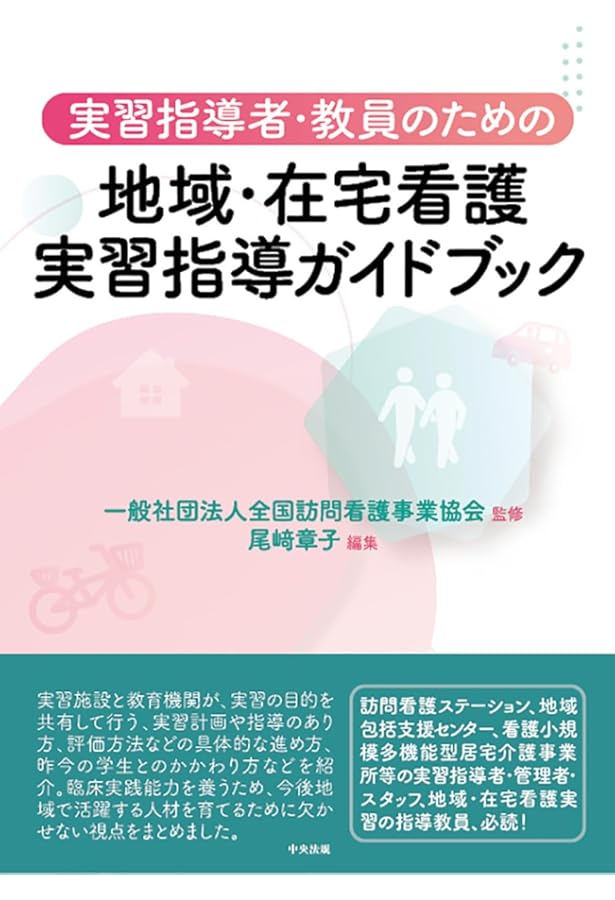 地域・在宅看護実習ハンドブック | 尾崎 章子 |本 | 通販 | Amazon