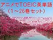 アニメでＴＯＥＩＣ英単語（１～26巻セット）妹さえいればいい、干物妹!うまるちゃん、終物語、徒然チルドレン、けもフレ、ボールルームへようこそ、セントールの悩み、恋と嘘、ゲーマーズ!、異世界はスマートフォンとともに、異世界食堂、はじめてのギャル、ようこそ実力至上主義の教室へ、ナイツ&マジック、賭ケグルイ、天使の3P！、メイドインアビス、NEW GAME、ヒロアカ、Re:CREATORS、クラクエ