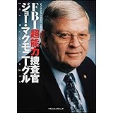 FBI超能力捜査官 ジョー・マクモニーグル