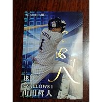 山田哲人選手のプロ野球チップスのSTARCARDです Amazon.co.jp: プロ野球チップススターカード 山田哲人サイン
