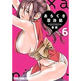 あらくさ忍法帖 6 (ヤングアニマルコミックス)