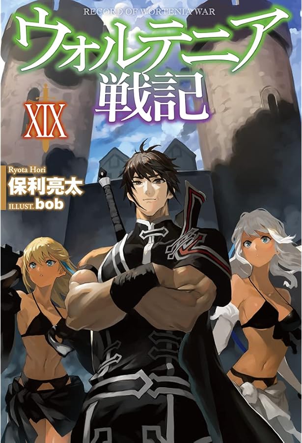 ウォルテニア戦記 XX (HJ NOVELS) | 保利亮太, bob |本 | 通販 | Amazon