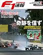 F1 (エフワン)速報 2016 Rd (ラウンド)19メキシコGP (グランプリ)号 [雑誌] F1速報