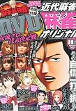 近代麻雀オリジナル 2012年 11月号 [雑誌]
