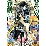 白貌の伝道師 (星海社FICTIONS)