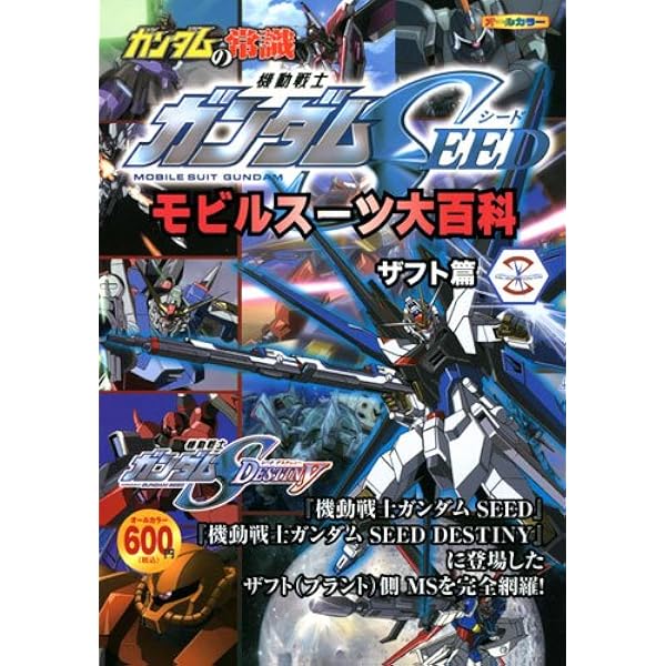 ガンダムの常識 モビルスーツ大百科 ガンダムSEED 連合