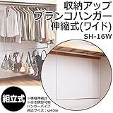 収納アップブランコハンガー伸縮式（ワイド） SH-16W （キャンセル・返品・交換不可品）