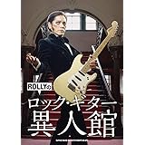 ROLLYのロック・ギター異人館