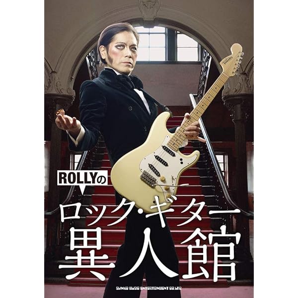 ROLLYさんサイン入りギター☆値下げしました！！！ 知識ゼロからのギターで作曲』Rolly | 幻冬舎