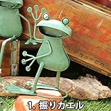 インテリア＆ガーデニン雑貨 ブリキ製 メタル フロッグ カエルの置物 振りカエル/正座/頬づえ/三角座り