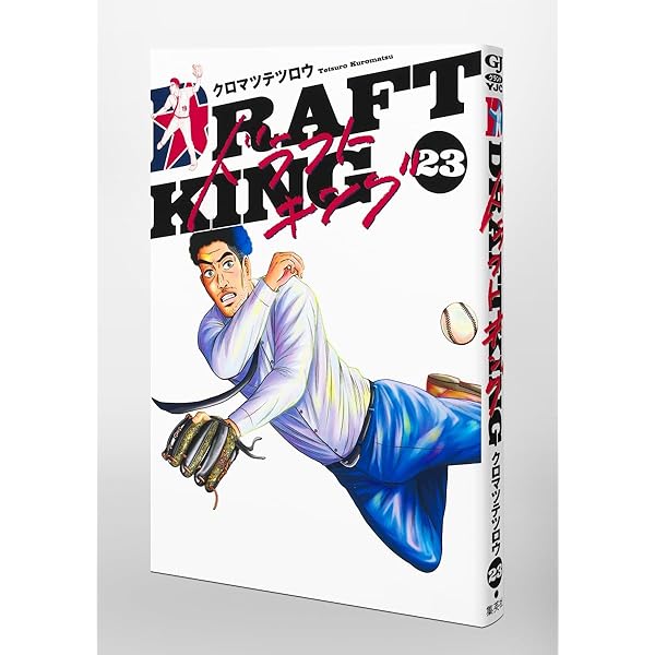 ドラフトキング 1〜21巻 ドラフトキング 21 (ヤングジャンプコミックス) | クロマツ テツロウ
