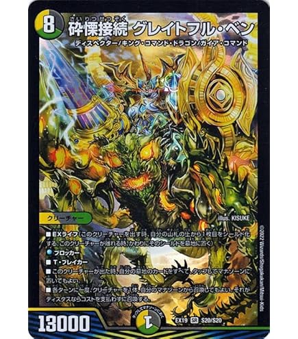 Amazon.co.jp: デュエルマスターズ 砕慄接続 グレイトフル・ベン