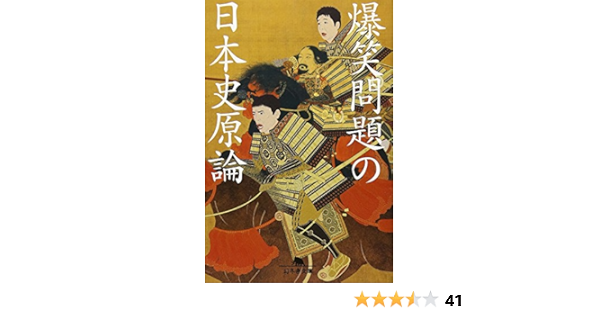 爆笑問題の日本史原論 幻冬舎文庫 爆笑問題 本 通販 Amazon