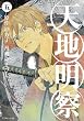 天地明察 (5) (アフタヌーンKC)