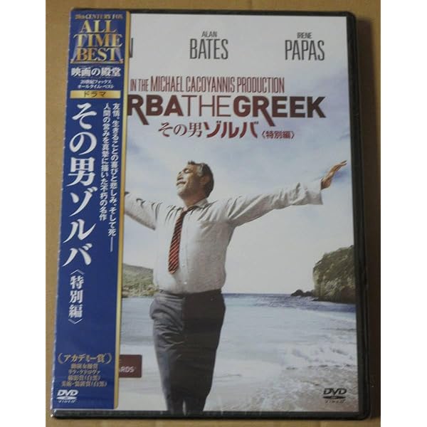 その男ゾルバ 〈特別編〉 スタジオ・クラシック・シリーズ [DVD] Amazon.co.jp: その男ゾルバ 〈特別編〉 スタジオ・クラシック