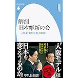 解剖 日本維新の会: 大阪発「新型政党」の軌跡 (984;984) (平凡社新書 984)