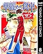 華麗なる食卓 8 (ヤングジャンプコミックスDIGITAL)