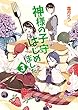神様の子守はじめました。３