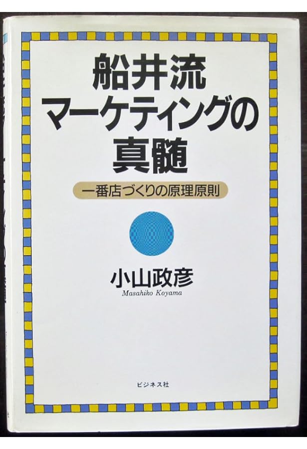 船井流・「数理マーケティング」の極意 (DO BOOKS) | 岡 聡 |本 | 通販