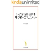 なぜ秀吉は信長を呼び捨てにしたのか (宝島社新書)