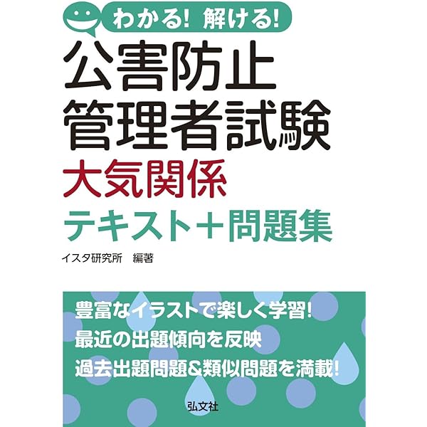 公害防止管理者　大気編（2024年 最新版） Amazon.co.jp: 2023-2024年版 公害防止管理者試験 大気関係 攻略