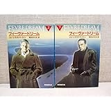 未読本 初刷 フィーヴァードリーム 上・下巻 ２冊セット ジョージ・Ｒ・Ｒ・マーティン 増田まもる 創元ノヴェルズ