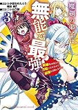 魔剣の弟子は無能で最強!~英雄流の修行で万能になれたので、最強を目指します~(コミック)(3) (ガンガンコミックスUP!)