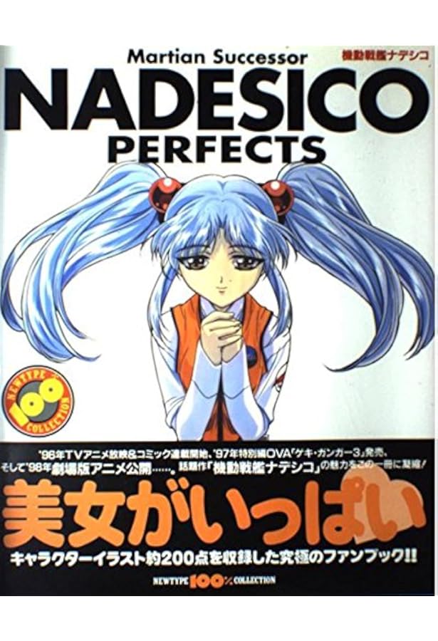 Amazon.co.jp: 機動戦艦ナデシコ 劇場版: GEKINADE ZENBU (ニュー