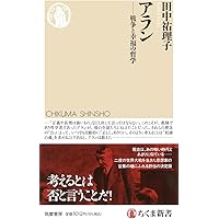 アラン ――戦争と幸福の哲学 (ちくま新書 1862) | 田中 祐