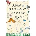人間が生きているってこういうことかしら?