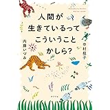 人間が生きているってこういうことかしら?