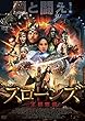 スローンズ　王都奪還 [DVD]