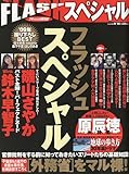 FLASH SPECIAL (フラッシュ・スペシャル) 2009年 9/15号 [雑誌]