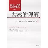 ロジャーズの中核三条件 共感的理解:カウンセリングの本質を考える 3
