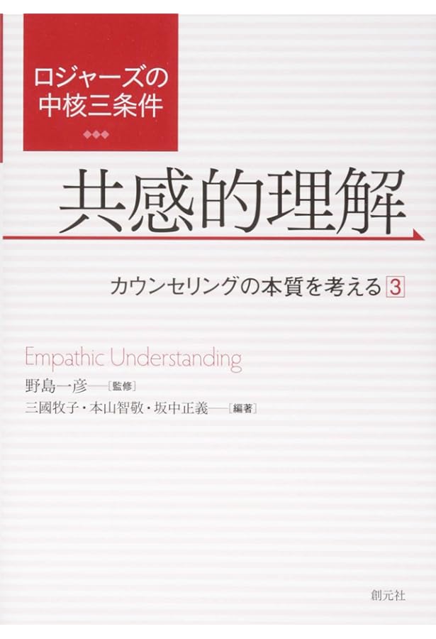 Amazon.co.jp: ロジャーズの中核三条件 一致:カウンセリングの本質を