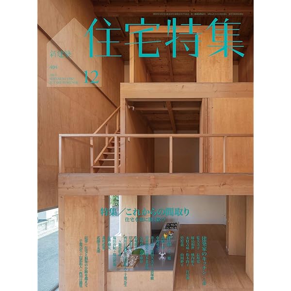 新建築住宅特集2020年12月号/風と光のデザイン |本 | 通販 | Amazon