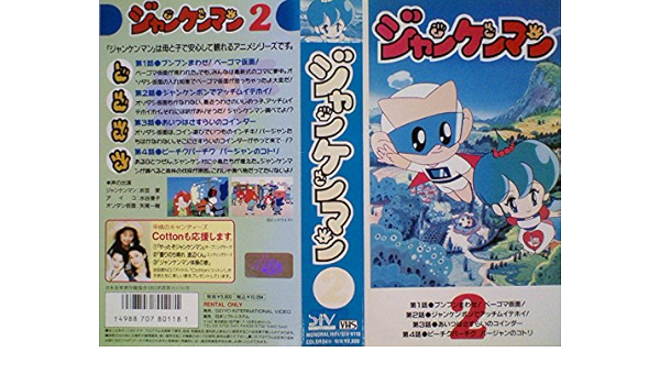 驚きの価格 Vhs 中古 ジャンケンマン 4 アニメ Www Balkanedebiyati Com