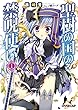 聖樹の国の禁呪使い 1 (オーバーラップ文庫)