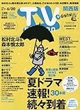 TV station(テレビステーション)関西版 2025年 6/7 号 [雑誌]